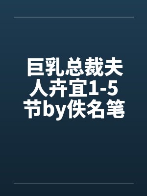 巨乳总裁夫人卉宜1-5节by佚名笔趣阁无弹窗封面