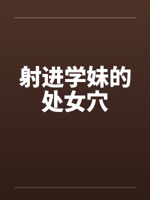 射进学妹的处女穴封面