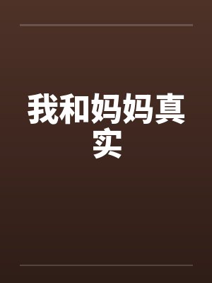 我和妈妈真实封面