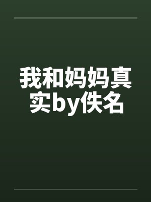 我和妈妈真实by佚名封面