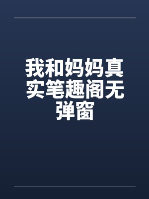 我和妈妈真实笔趣阁无弹窗封面
