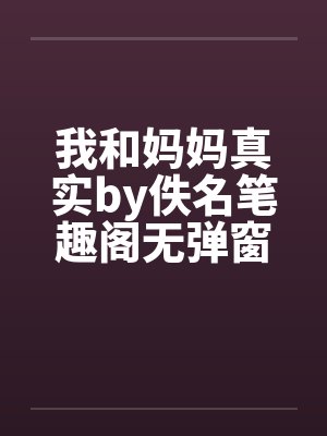 我和妈妈真实by佚名笔趣阁无弹窗封面