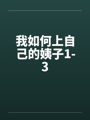 我如何上自己的姨子1-3封面