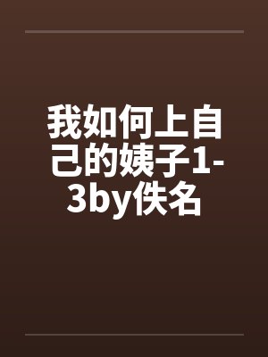 我如何上自己的姨子1-3by佚名封面