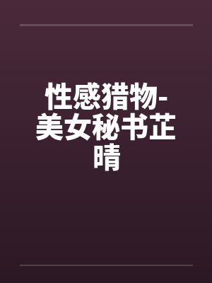 性感猎物-美女秘书芷晴封面