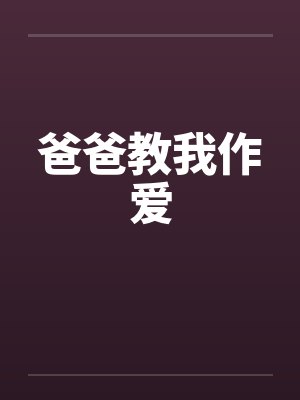 爸爸教我作爱封面