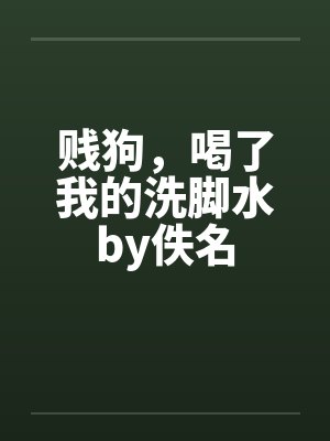 贱狗，喝了我的洗脚水by佚名封面