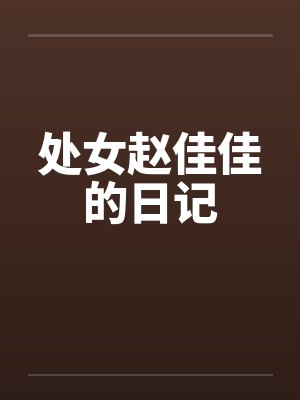 处女赵佳佳的日记封面
