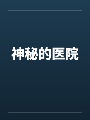神秘的医院封面