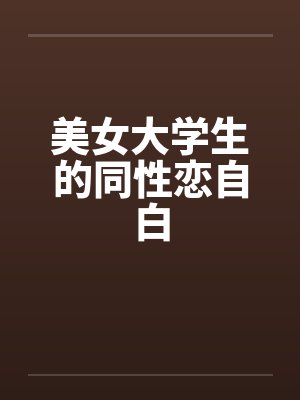 美女大学生的同性恋自白封面