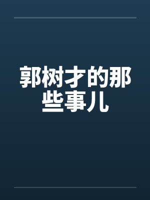 郭树才的那些事儿封面