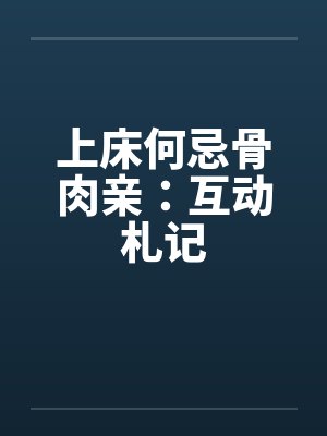 上床何忌骨肉亲：互动札记封面