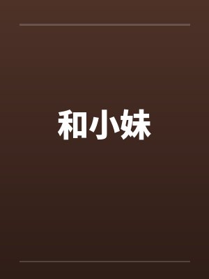 和小妹封面
