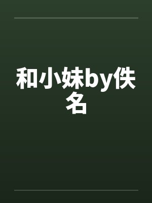 和小妹by佚名封面