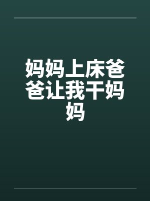 妈妈上床爸爸让我干妈妈封面