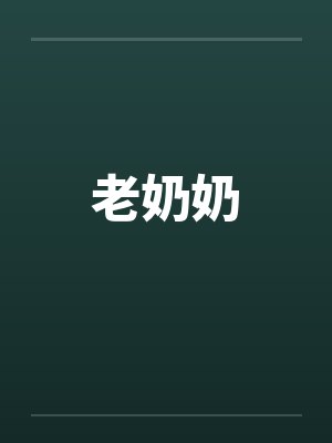 老奶奶封面