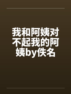 我和阿姨对不起我的阿姨by佚名封面