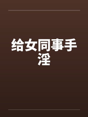 给女同事手淫封面