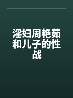 淫妇周艳茹和儿子的性战封面