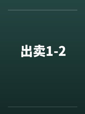 出卖1-2封面
