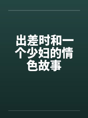 出差时和一个少妇的情色故事封面