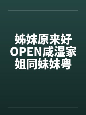 姊妹原来好OPEN咸湿家姐同妹妹粤语版封面