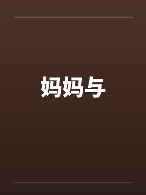 妈妈与封面