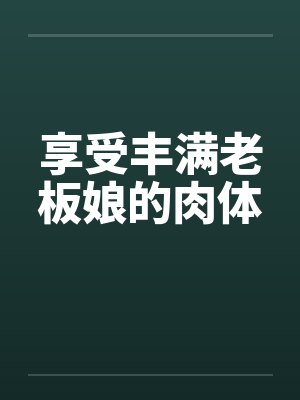 享受丰满老板娘的肉体封面