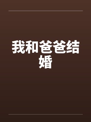 我和爸爸结婚封面