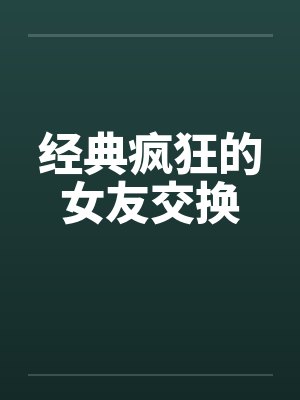 经典疯狂的女友交换封面