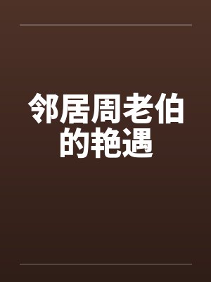 邻居周老伯的艳遇封面