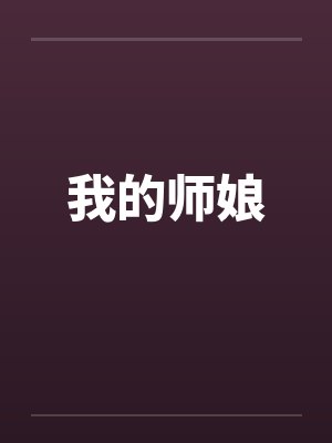 我的师娘封面