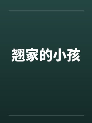 翘家的小孩封面
