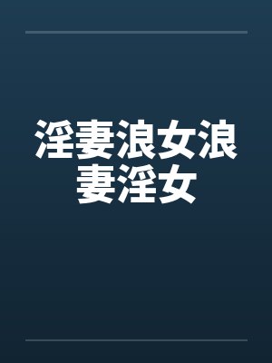 淫妻浪女浪妻淫女封面