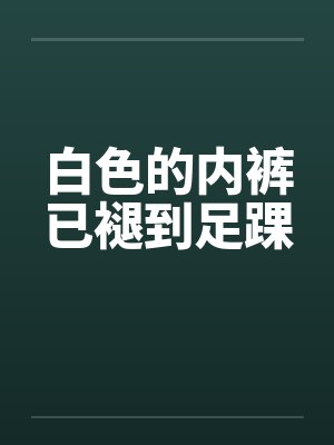 白色的内裤已褪到足踝封面