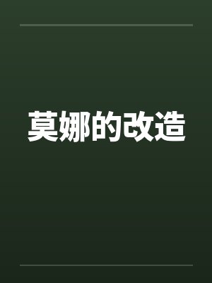 莫娜的改造封面