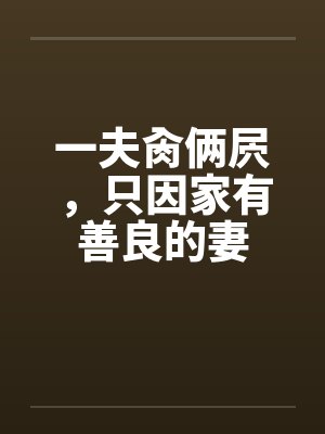 一夫肏俩屄，只因家有善良的妻封面