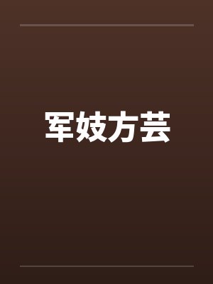 军妓方芸封面