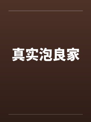 真实泡良家封面