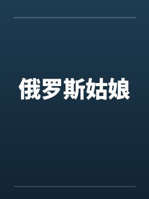 俄罗斯姑娘封面