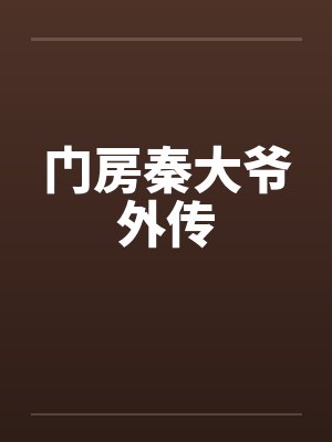 门房秦大爷外传封面