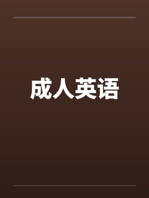 成人英语封面