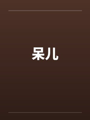 呆儿封面