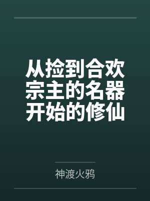 从捡到合欢宗主的名器开始的修仙之路封面