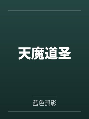 天魔道圣封面