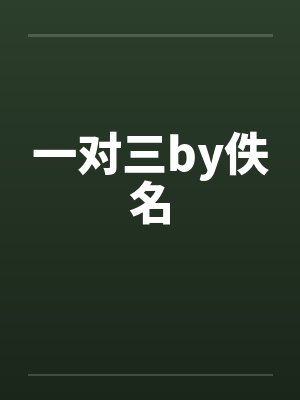 一对三by佚名封面