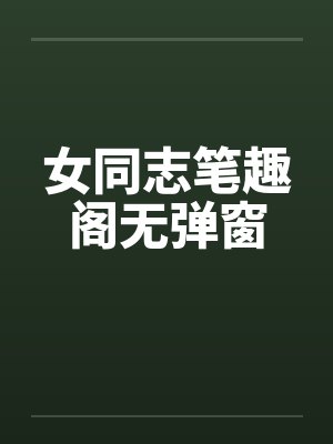 女同志笔趣阁无弹窗封面