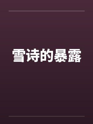 雪诗的暴露封面