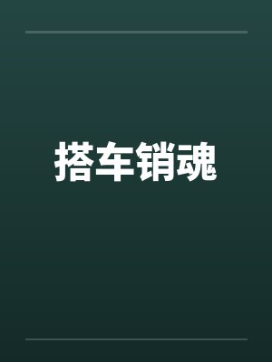 搭车销魂封面