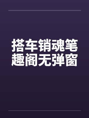 搭车销魂笔趣阁无弹窗封面